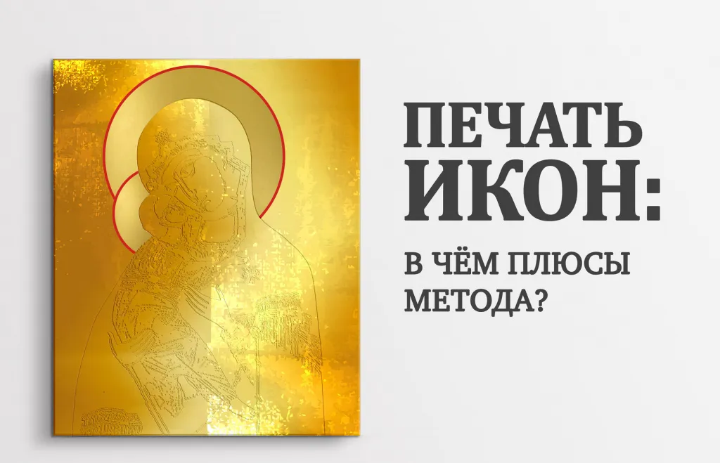 Печать-икон.jpg
